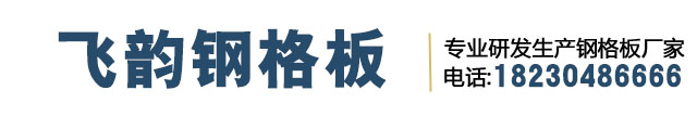 奥天钢格板